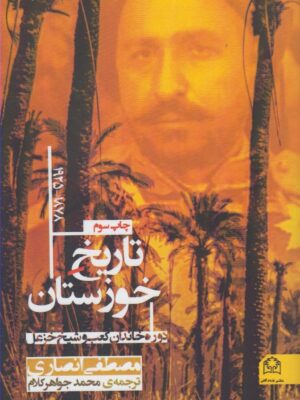 خرید کتاب تاریخخوزستان (1878-1925) اثر مصطفی انصاری نشر شادگان