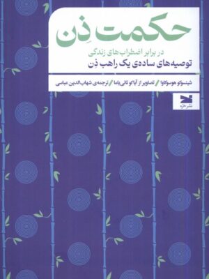خرید کتاب حکمت ذن در برابر اضطراب های زندگی اثر شینسوکو هوسوکاوا