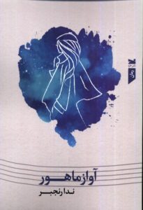 خرید کتاب آواز ماهور اثر ندا رنجبر نشر خزه