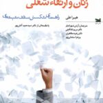 خرید کتاب زنان و ارتقا شغلی (راهی به اوج) اثر هیرا علی نشر خزه