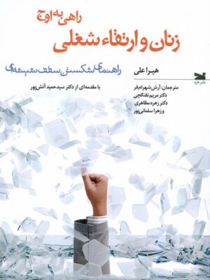 خرید کتاب زنان و ارتقا شغلی (راهی به اوج) اثر هیرا علی نشر خزه