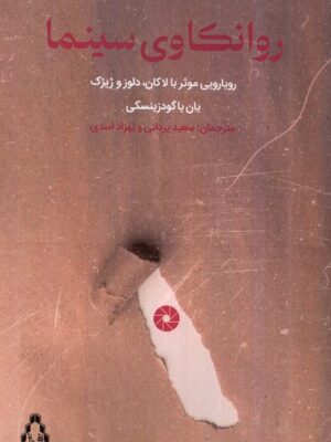 خرید کتاب روانکاوی سینما (رویارویی موثر با لاکان دلوز و ژیژک) اثر یان یاگودزینسکی