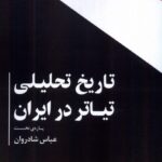 خرید کتاب تاریخ تحلیلی تیاتر در ایران (پاره نخست) اثر عباس شادروان