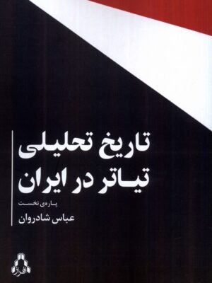 خرید کتاب تاریخ تحلیلی تیاتر در ایران (پاره نخست) اثر عباس شادروان