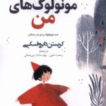 خرید کتاب اولین مونولوگ های من اثر کریستن دابروفسکی نشر افراز