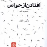 خرید کتاب افتادن از حواس اثر نرگس باقری نشر خاموش