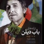 خرید کتاب ترانه های باب دیلن دهه (2009 تا 1985) نشر گل آذین
