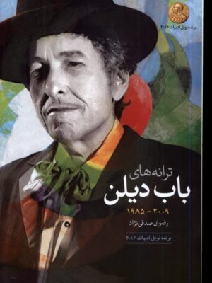 خرید کتاب ترانه های باب دیلن دهه (2009 تا 1985) نشر گل آذین
