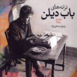 خرید کتاب ترانه های باب دیلن دهه 1960 نشر گل آذین
