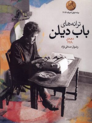 خرید کتاب ترانه های باب دیلن دهه 1960 نشر گل آذین