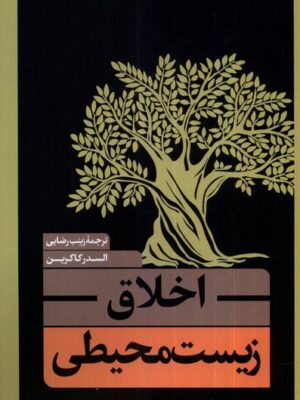 خرید کتاب اخلاق زیست محیطی اثر السدرکا کرین نشر نقدفرهنگ