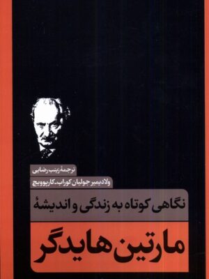 خرید کتاب نگاهی کوتاه به زندگی و اندیشه مارتین هایدگر نشر نقد فرهنگ