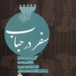 خرید کتاب سفر در حباب اثر امیرحسین مدرس نشر نیستان