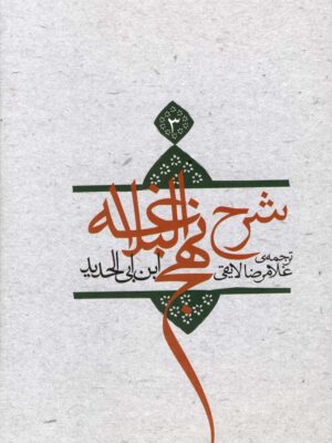 خرید کتاب شرح نهج البلاغه ترجمه غلامرضا لایقی 3 جلدی نشر نیستان