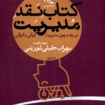 خرید کتاب نقد مدیریت جلد دوم اثر سهراب خلیل شورینی نشر لوگوس