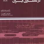 خرید کتاب نظریه مدرنیته در معماری ایران اثر دکتر سعید حقیر نشر فکر نو