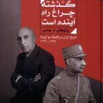 خرید کتاب گذشته چراغ راه آینده است پژوهشی از جامی نشر ققنوس