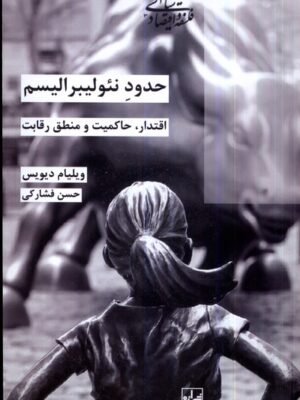 خرید کتاب حدود نئولیبرالیسم اثر ویلیام دیویس نشر شیرازه