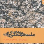 خرید کتاب ملت هایی بدون ملی گرایی اثر ژولیتا کریستوا نشر شوند