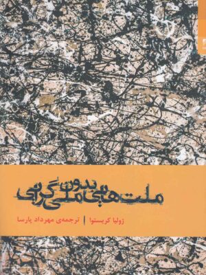 خرید کتاب ملت هایی بدون ملی گرایی اثر ژولیتا کریستوا نشر شوند