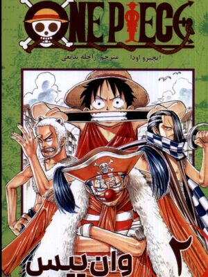 خرید کتاب مانگا فارسی وان پیس 2 OnePiece