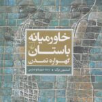 خرید کتاب خاورمیانه باستان گهواره تمدن اثر استیون برک نشر ققنوس