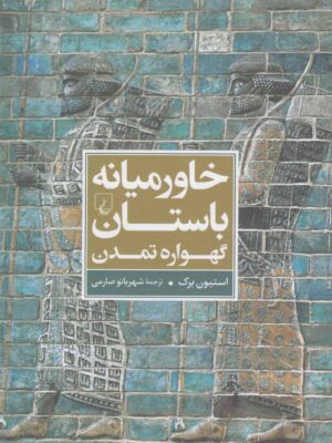خرید کتاب خاورمیانه باستان گهواره تمدن اثر استیون برک نشر ققنوس
