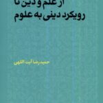خرید کتاب از علم و دین تا رویکرد دینی به علوم اثر حمیدرضا آیت اللهی