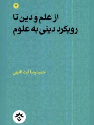 خرید کتاب از علم و دین تا رویکرد دینی به علوم اثر حمیدرضا آیت اللهی