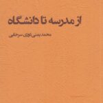 خرید کتاب از مدرسه تا دانشگاه اثر محمد یمنی دوزی سرخابی