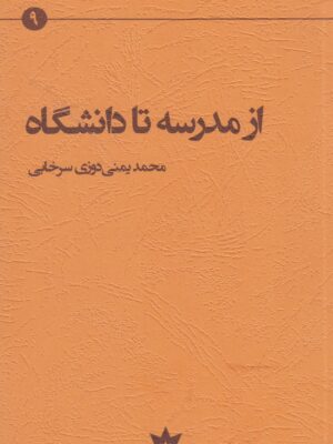 خرید کتاب از مدرسه تا دانشگاه اثر محمد یمنی دوزی سرخابی