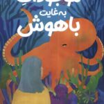 خرید کتاب موجودات به غایت باهوش اثر شلبی ون پلت نشر میلکان