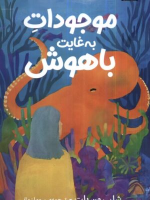 خرید کتاب موجودات به غایت باهوش اثر شلبی ون پلت نشر میلکان