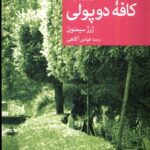 خرید کتاب سربازرس مگره در کافه دوپولی اثر ژرژ سیمنون نشر جهان کتاب