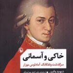خرید کتاب خاکی و آسمانی (دوره 2 جلدی) اثر دیوید وایس نشر مروارید