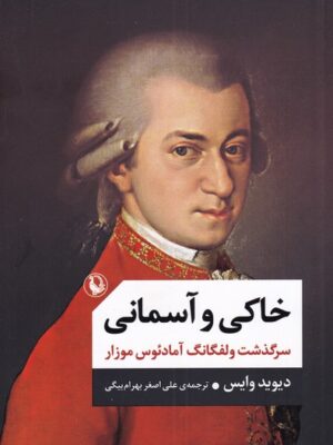 خرید کتاب خاکی و آسمانی (دوره 2 جلدی) اثر دیوید وایس نشر مروارید