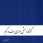 خرید کتاب کوتاه مثل دانه برف در کویر اثر آرش صلاحی نشر دنیای نو