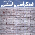 خرید کتاب دمکراسی راستین اثر مهدی رجبی نشر دنیای نو