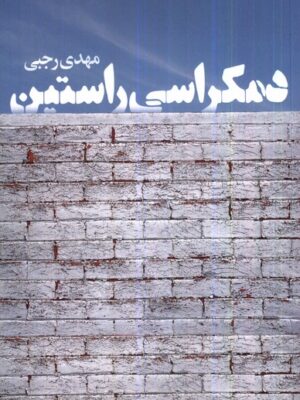 خرید کتاب دمکراسی راستین اثر مهدی رجبی نشر دنیای نو