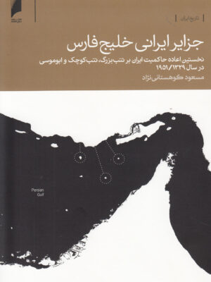 خرید کتاب جزایر ایرانی خلیج فارس اثر مسعود کوهستانی نژاد نشر دنیای اقتصاد