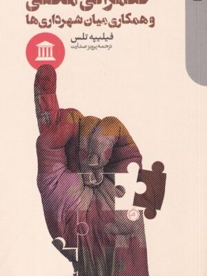 خرید کتاب حکمرانی محلی و همکاری میان شهرداری ها اثر فیلیپه تلس