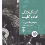 خرید کتاب کینگ کنگ خادم کلیسا اثر جیمز مک براید نشر جمهوری