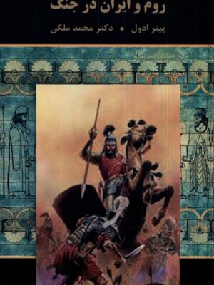 خرید کتاب روم و ایران در جنگ اثر پیتر ادول نشر دبیر