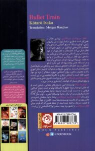 خرید کتاب قطار سریع السیر شینکانسن اثر کوتارو ایساکا نشر نون - تصویر 2