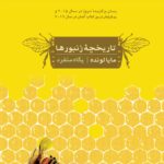 خرید کتاب تاریخچه زنبورها اثر مایا لونده نشر مهراندیش