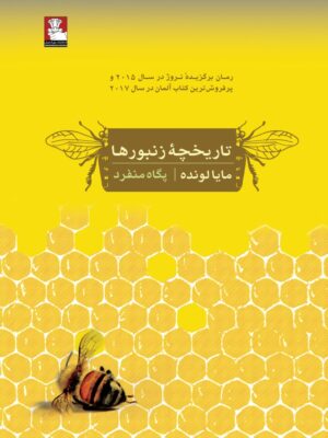 خرید کتاب تاریخچه زنبورها اثر مایا لونده نشر مهراندیش