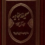 خرید کتاب صحیفه سجادیه ترجمه مهدی الهی قمشه ای نشر دانش هوشیار