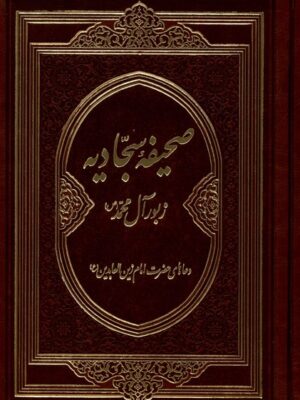 خرید کتاب صحیفه سجادیه ترجمه مهدی الهی قمشه ای نشر دانش هوشیار