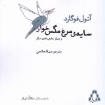 خرید کتاب سایه های مرغ مگس خوار اثر آثول فوگارد نشر افراز