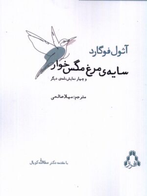 خرید کتاب سایه های مرغ مگس خوار اثر آثول فوگارد نشر افراز